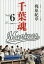 千葉魂(Vol.6) 1,320円