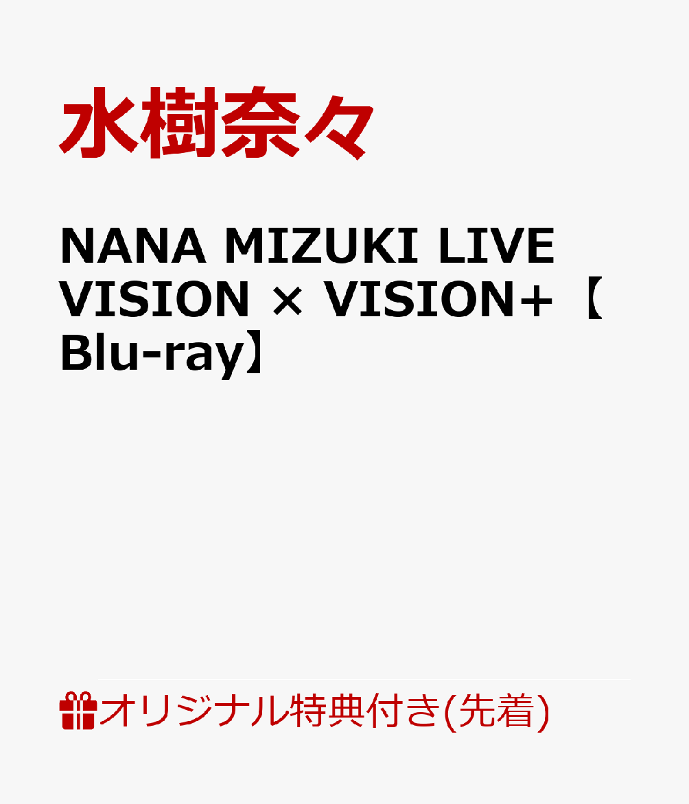 【楽天ブックス限定先着特典】NANA MIZUKI LIVE VISION × VISION+【Blu-ray】(A4クリアポスター)