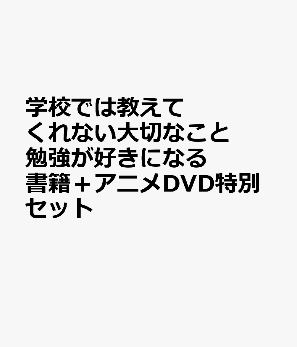 学校では教えてくれない大切なこと 勉強が好きになる 書籍＋アニメDVD特別セット