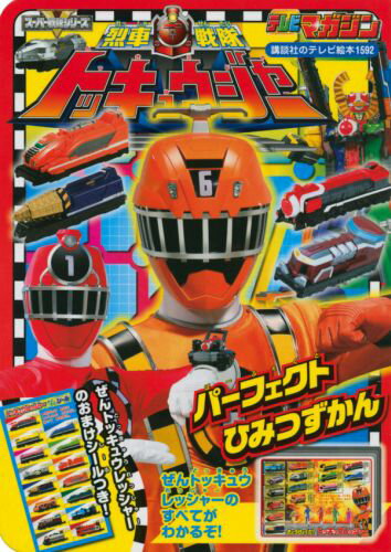 烈車戦隊トッキュウジャーパーフェクトひみつずかん