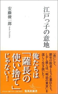 江戸っ子の意地 （集英社新書） [ 安藤優一郎 ]