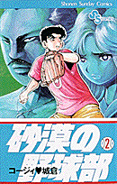 砂漠の野球部（第2巻）