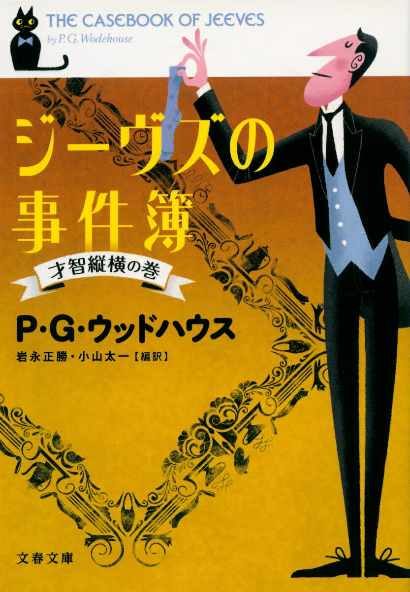 ジーヴズの事件簿（才智縦横の巻）