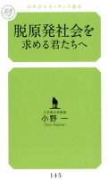 脱原発社会を求める君たちへ