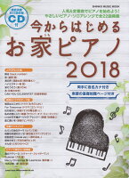 今からはじめるお家ピアノ（2018）