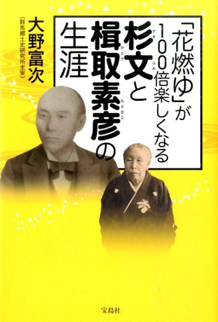 「花燃ゆ」が100倍楽しくなる杉文と楫取素彦の生涯 [ 大野富次 ]