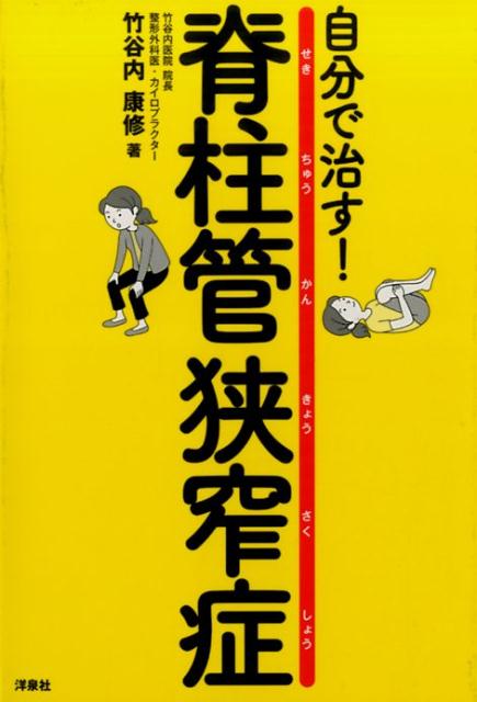 自分で治す！脊柱管狭窄症