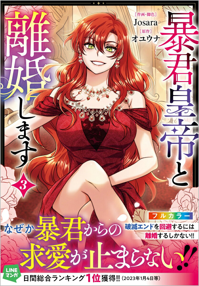 暴君皇帝と離婚します（コミック）3