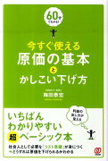 今すぐ使える原価の基本とかしこい下げ方