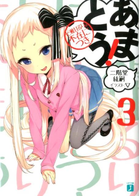 あまとう！（3）