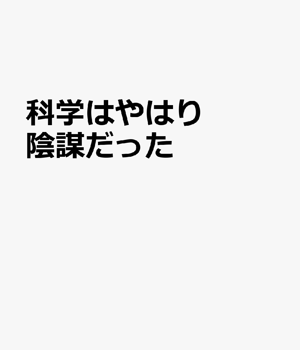 科学はやはり陰謀だった