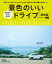 景色のいいドライブ 関西版