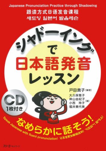 シャドーイングで日本語発音レッスン なめらかに話そう [ 戸田貴子 ]