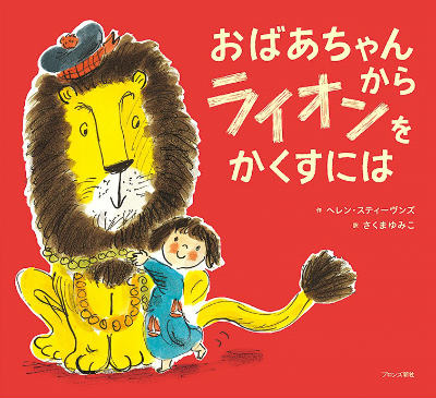 おばあちゃんからライオンをかくすには