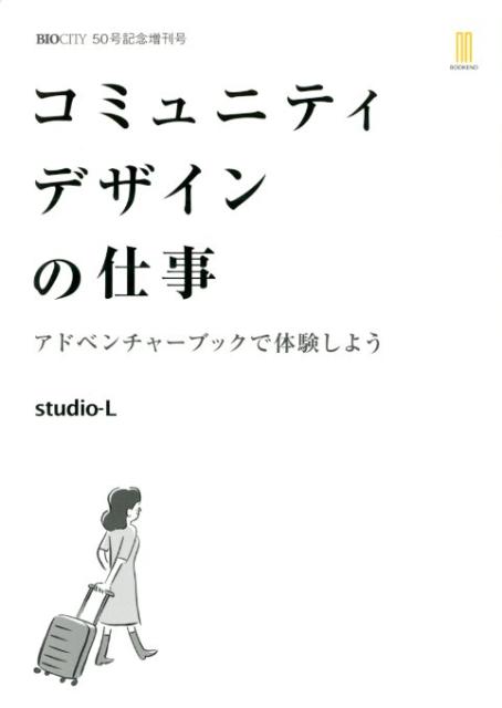 コミュニティデザインの仕事