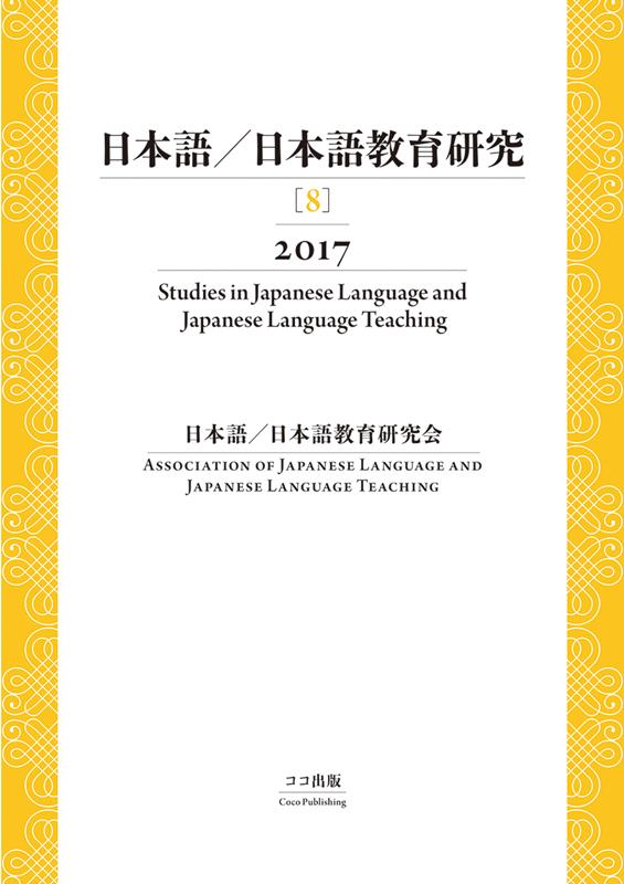 日本語／日本語教育研究（8（2017））