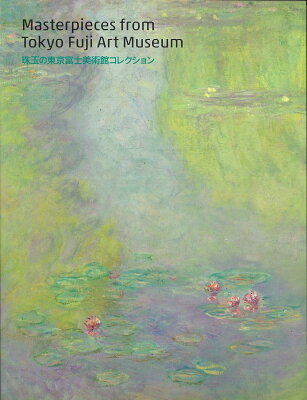 図録「珠玉の東京富士美術館コレクション展」