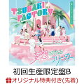 新体制でのつばきファクトリー11枚目となるトリプル A面シングル！

つばきファクトリー、メジャー通算 11作目となるトリプル A 面シングルリリース決定！
■初回生産限定盤 A・B・C にはトリプル A面の 3曲からそれぞれ 1曲の MV＋ダンスショットバージョン映像＋メイキング映像を収録したBD付き
■初回生産限定盤 SP はトリプルA面 3曲の Close-up バージョンの MV と、山岸フィーチャーバージョンを収録したBD付き
■通常盤Aには1曲目衣装、通常盤Bには2曲目衣装、通常盤Cには3曲目衣装それぞれの楽曲衣装を着用したトレーディングカード ソロ10種＋集合1種よりランダムで1枚封入（初回プレス分のみ）
■岸本ゆめのは今作の制作時に療養中だった為、作品の音源、及びジャケット写真・MV、また封入特典のトレーディングカード等、画像・映像作品には参加しておりません。