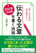 【バーゲン本】200字の法則伝わる文章を書く技術