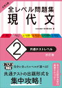 大学入試 全レベル問題集 現代文 2 共通テストレベル 