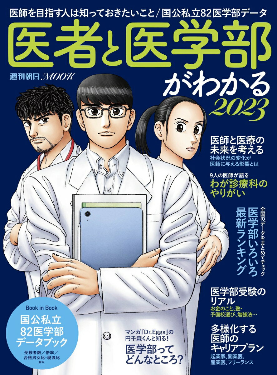 医者と医学部がわかる2023