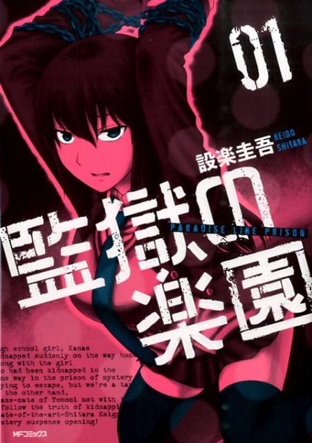 監獄の楽園 1巻 表紙