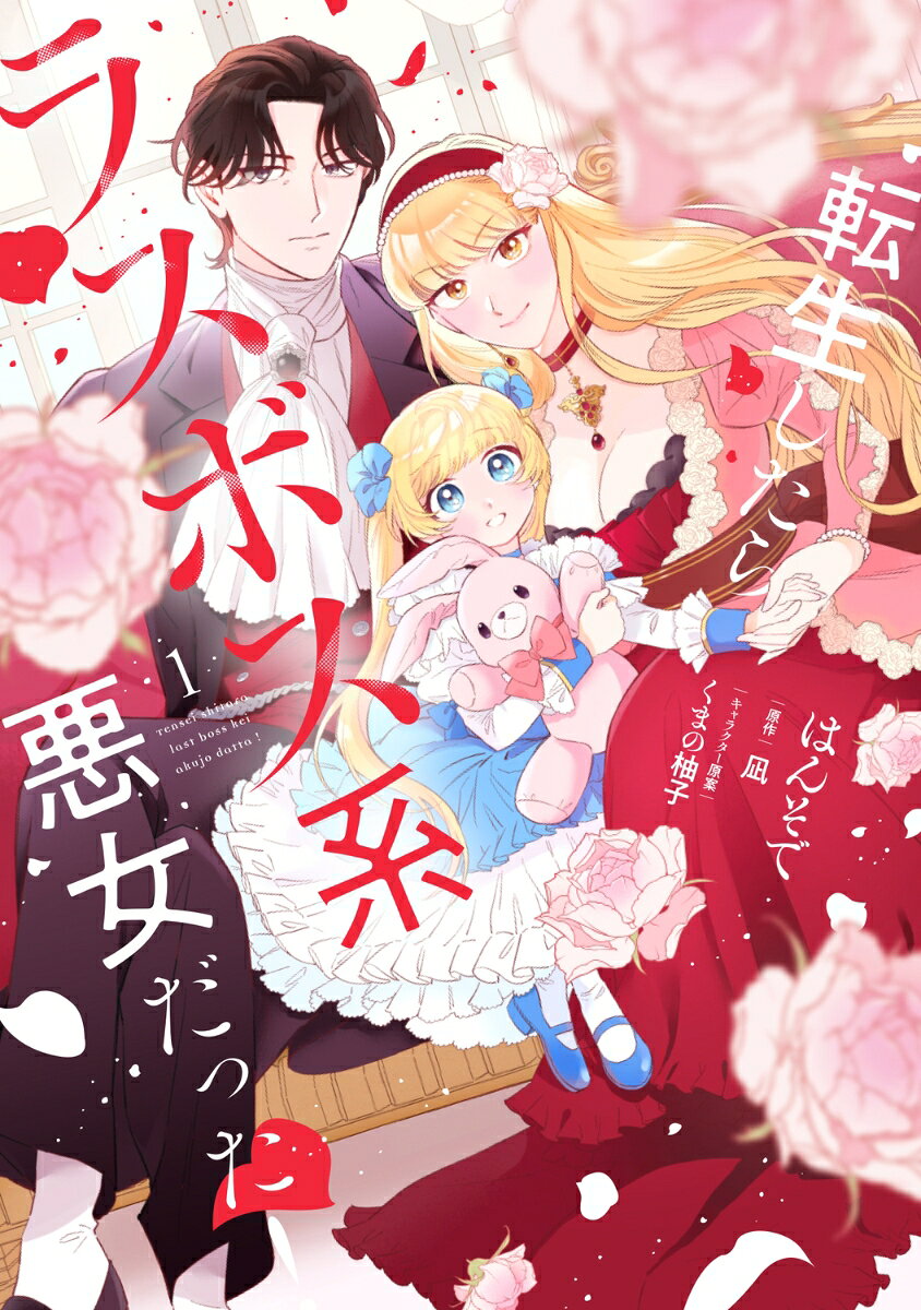転生したらラスボス系悪女だった！　1