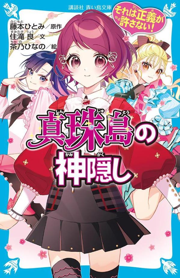 それは正義が許さない！　真珠島の神隠し （講談社青い鳥文庫） [ 住滝 良 ]