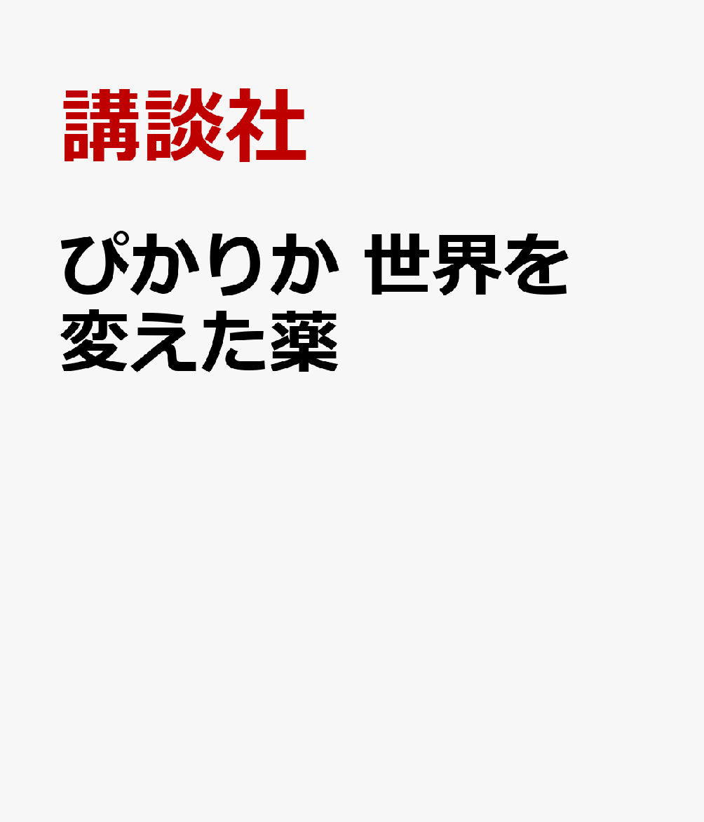 ぴかりか 世界を変えた薬