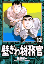 壁ぎわ税務官（12）
