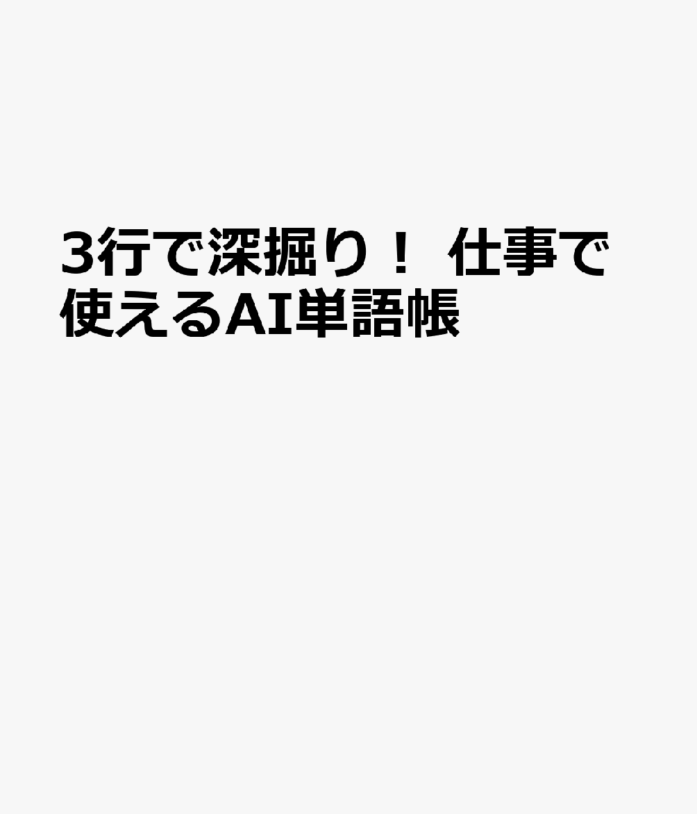 3行で深掘り！ 仕事で使えるAI単語帳