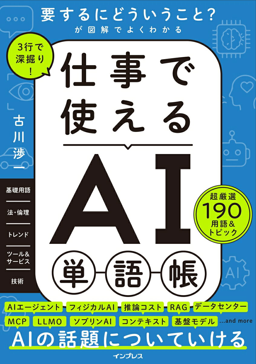 3行で深掘り！ 仕事で使えるAI単語帳