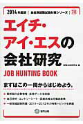 エイチ・アイ・エスの会社研究（2014年度版） JOB　HUNTING　BOOK （会社別就職試験対策シリーズ） [ 就職活動研究会（協同出版） ]