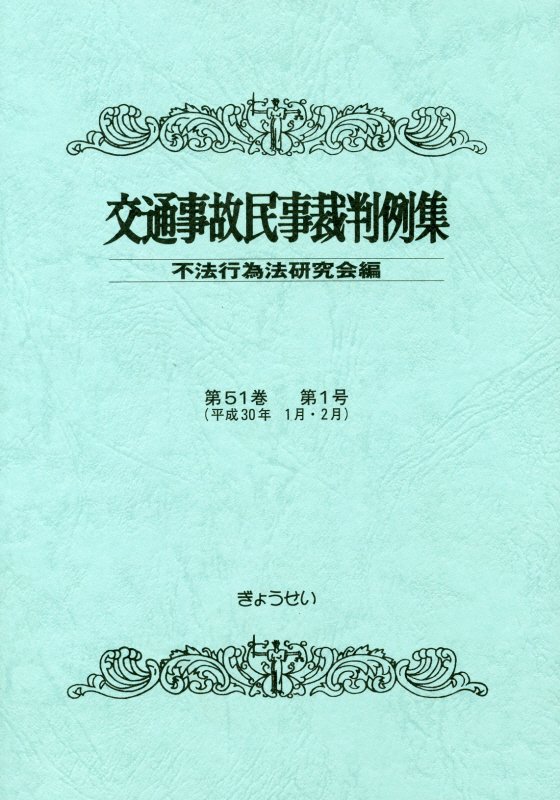 交通事故民事裁判例集（第51巻第1号）