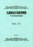 交通事故民事裁判例集（第51巻第1号）