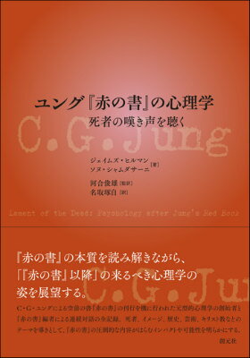 ユング『赤の書』の心理学