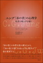 ユング『赤の書』の心理学 死者の嘆き声を聴く 