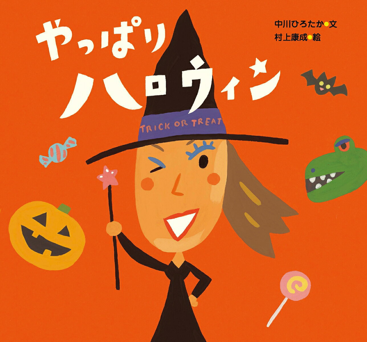 やっぱりハロウィン （ピーマン村のおともだち） [ 中川　ひろたか ]