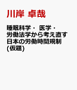 睡眠科学・医学・労働法学から考え直す日本の労働時間規制 (仮題) 脱・体に悪い働き方 [ 川岸 卓哉 ]