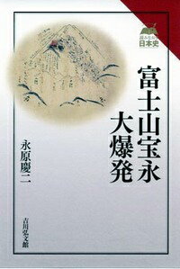 富士山宝永大爆発 （読みなおす日本史） [ 永原慶二 ]