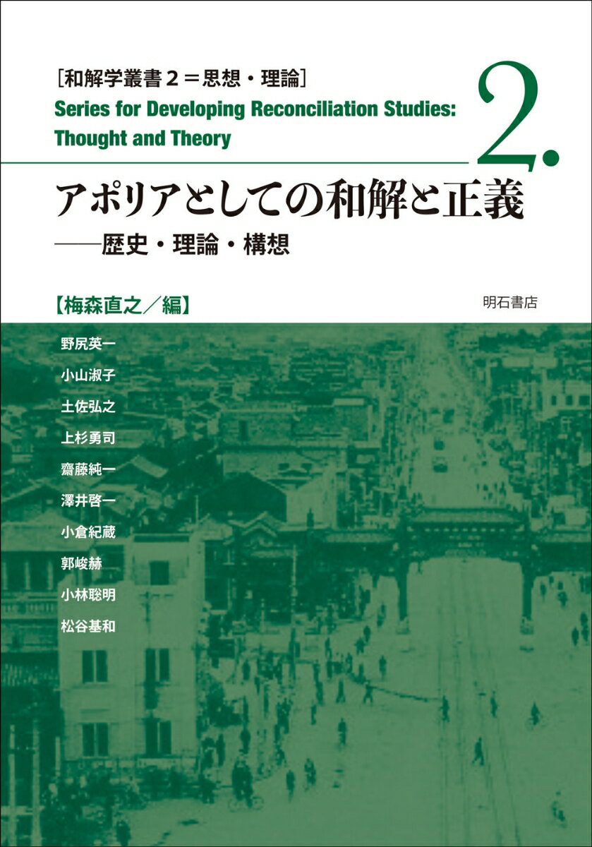 アポリアとしての和解と正義