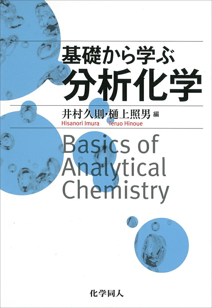 基礎から学ぶ分析化学 [ 井村 久則 ]