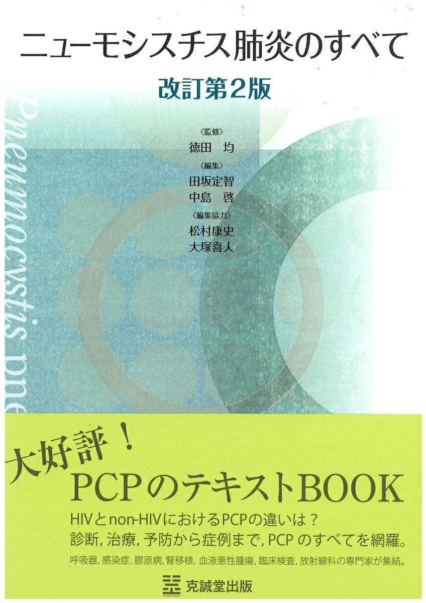 ニューモシスチス肺炎のすべて　改訂第2版