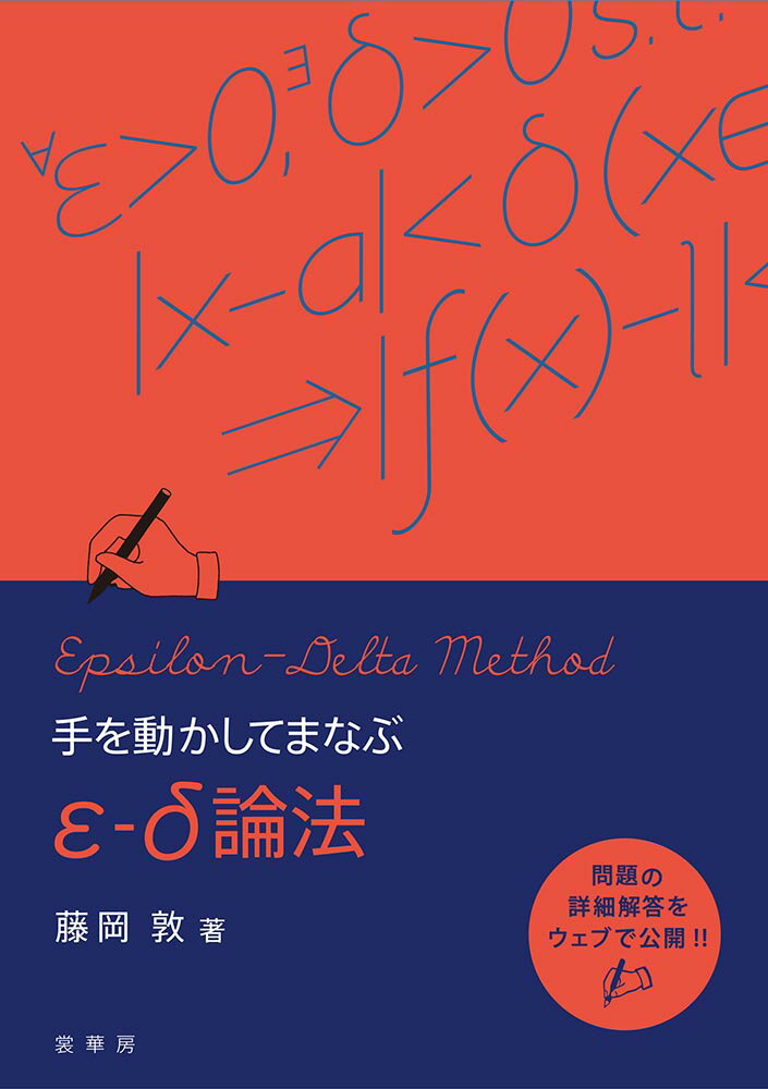 手を動かしてまなぶ ε-δ論法