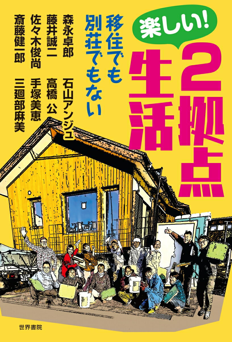 楽しい！2拠点生活 移住でも別荘でもない [ 森永卓郎 ]