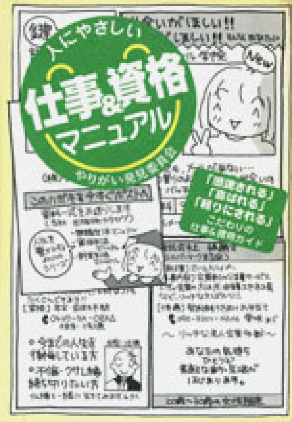 人にやさしい仕事＆資格マニュアル