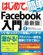 はじめてのFacebook入門最新版