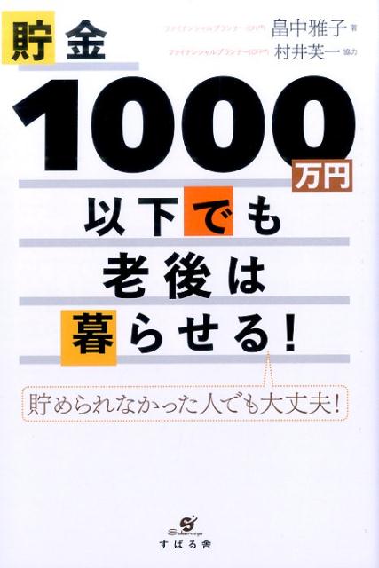 年金／保険／再就職／節約／介護…ｅｔｃ．老後の生活設計の勘どころ、大事なところだけをざっくり把握！５０歳からの安心老後を実現するマネープランの教科書。