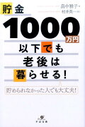 貯金1000万円以下でも老後は暮らせる!