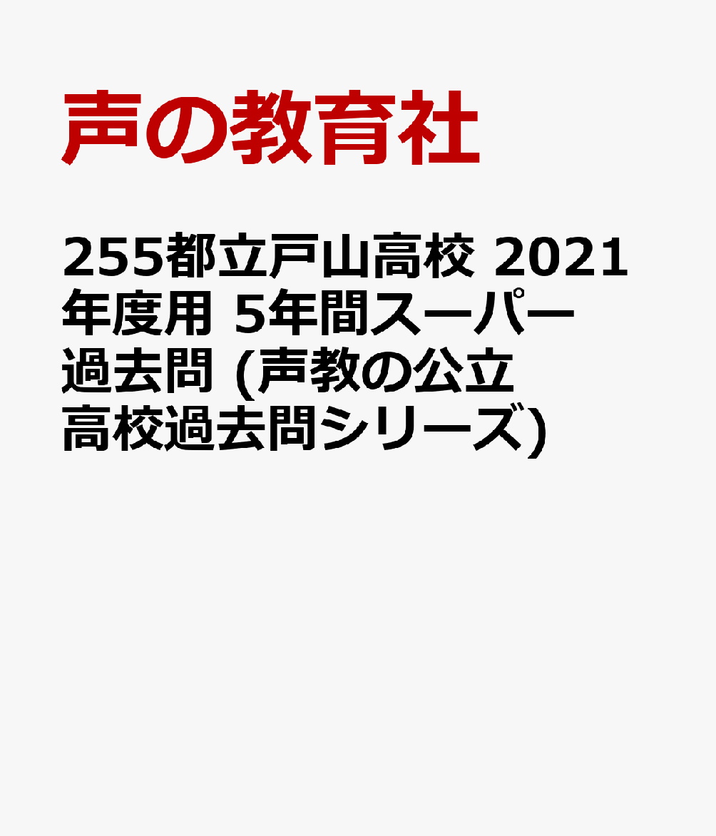 都立戸山高校（2021年度用） 5年間スーパー過去問　放送問題の音声はダウンロード